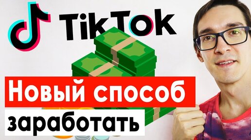 Начинаем заработок в Тик Токе! Как раскрутить Тик Ток с нуля бесплатно #1