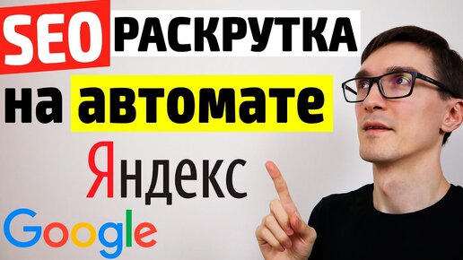 Продвижение сайта в Яндекс и Google 2021. SEO продвижение сайта на автомате