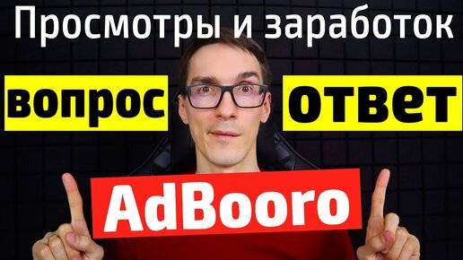 Работа на YouTube вместе с AdBooro: как раскрутить канал на YouTube и заработать деньги (FAQ)