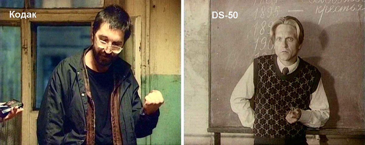 Слева - кадр, снятый на негативную кинопленку "Кодак", справа - кадр с киноплёнки "Ретро ДС-50". Число "50" означает, что насыщенность цвета снижена на 50%.