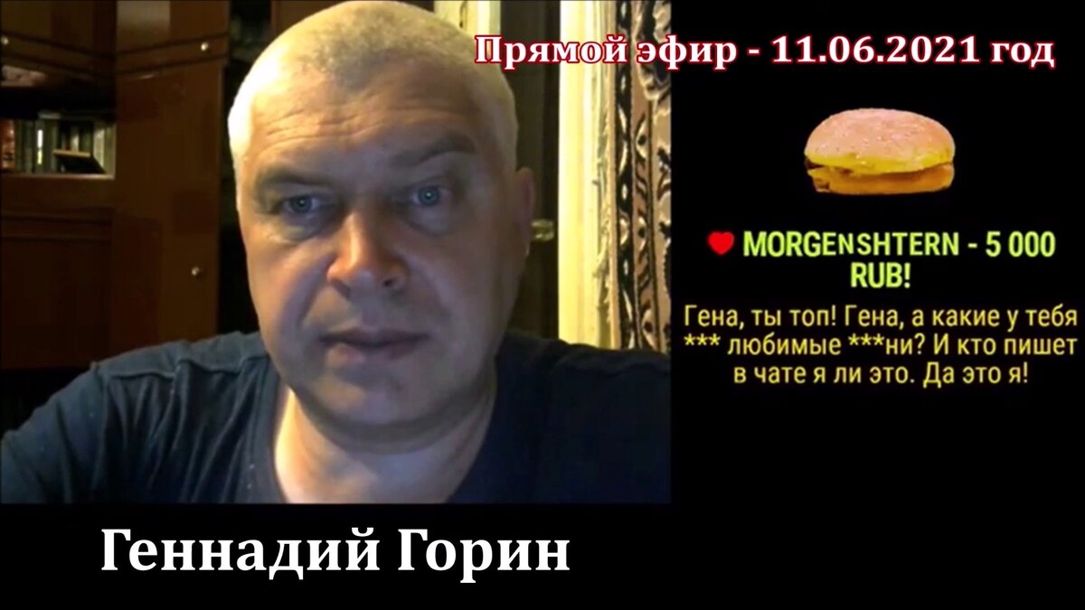 Новости: Прямой эфир - 11.06.2021 год - Геннадий Горин. В прямом эфире Моргенштерн задонатил Геннадию Горину донат:  MORGENSHTERN - 5000 RUB!