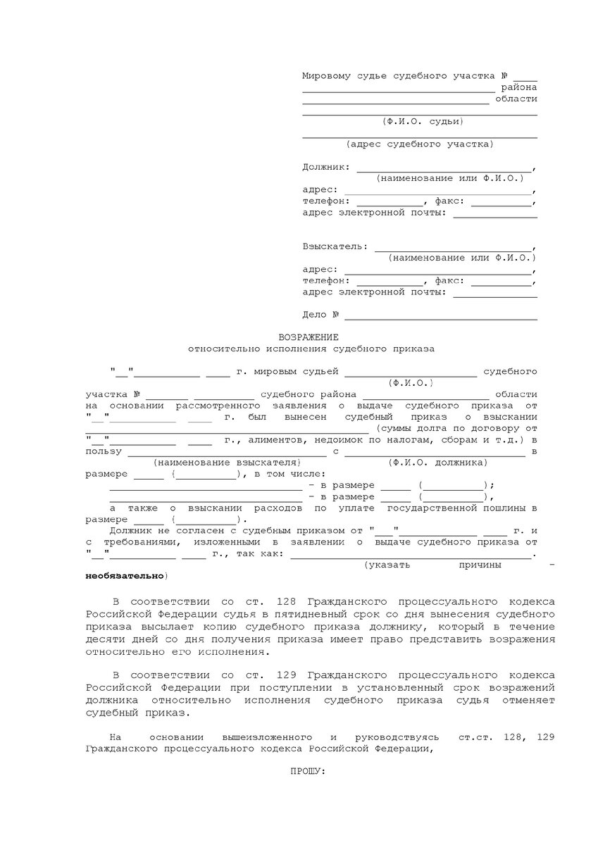Образец возражений относительно судебного приказа по гражданскому делу