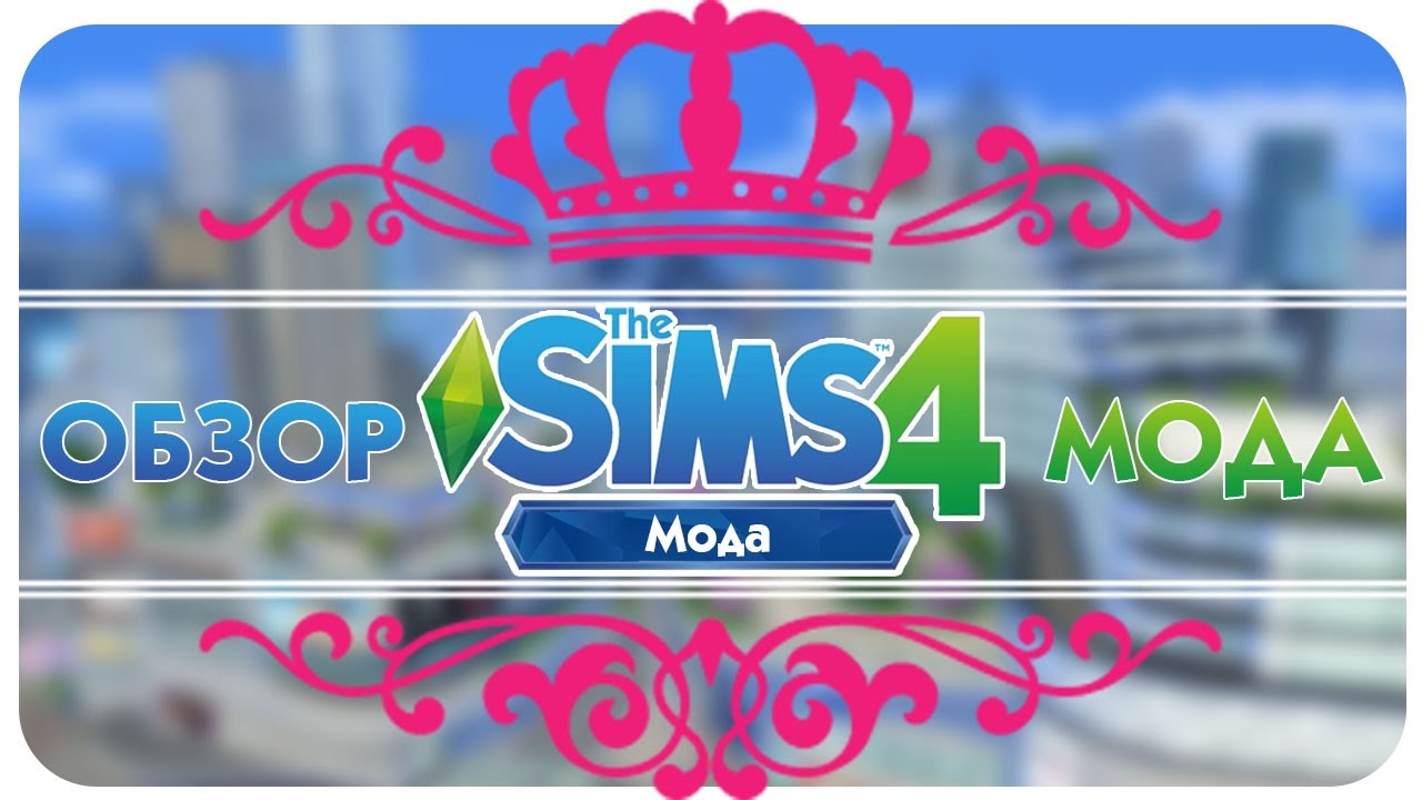 Модный Мод Для The Sims 4 : Новая Карьера! Скачать Бесплатно.