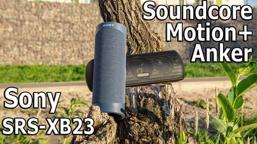 ОПЯТЬ ТОПЫ В ТОПКЕ ?🔥 Беспроводная колонка Sony SRS-XB23 или Anker Soundcore Motion+ КТО ИЗ НИХ ТОП