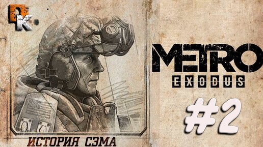 Metro exodus история сэма карта