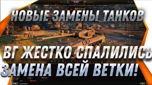 Жесткая Замена Танков и Веток в Wot 2020 - Дадут Имбу ПРИ Замене в Вот! Вг Спалились! world of tanks