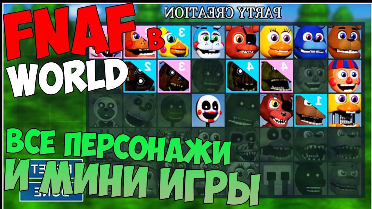 Секреты Fnaf World - Мини Игры, Все Персонажи | windy 31 | Дзен