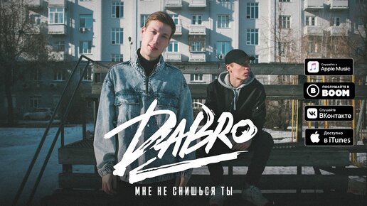 Dabro - Мне не снишься ты (премьера песни, 2020)