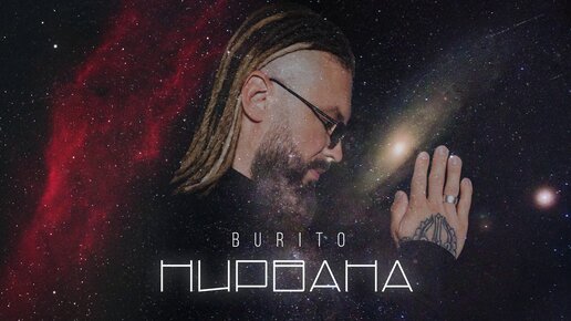 Burito - Нирвана (official audio)