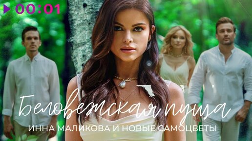 Инна Маликова & Новые Самоцветы - Беловежская пуща | Official Audio | 2020