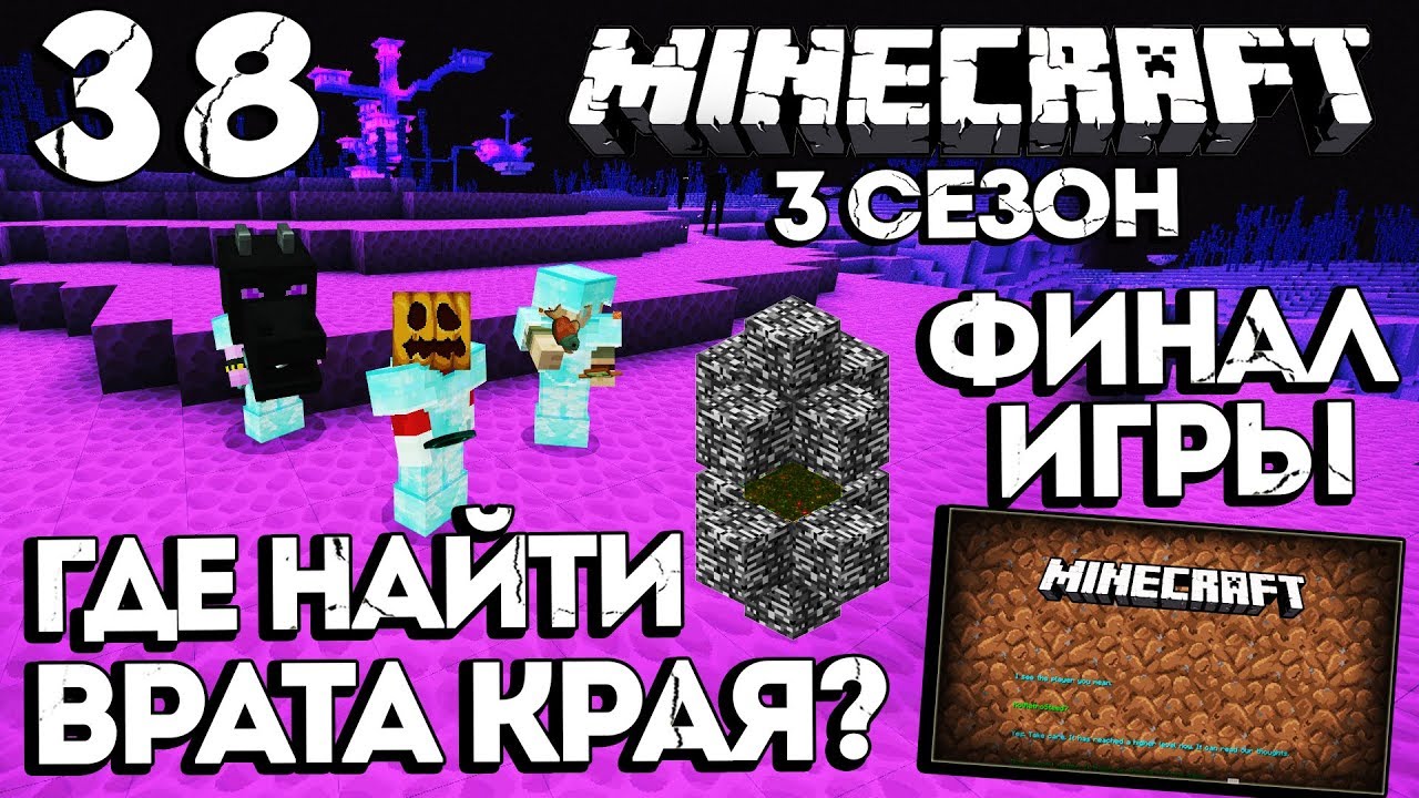 Minecraft v.1.14.6 - КАК Найти Врата Края в Майнкрафт ? Финал Игры #38