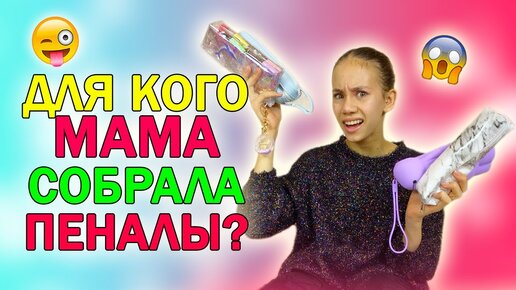 МАМА СОБИРАЕТ ПЕНАЛЫ в ШКОЛУ👉 ДЕВОЧКА ИЛИ МАЛЬЧИК😱