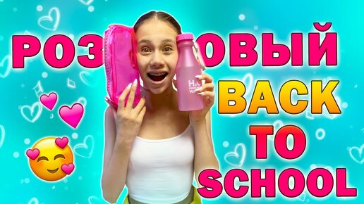 Только РОЗОВАЯ КАНЦЕЛЯРИЯ👉 BACK TO SCHOOL 2020