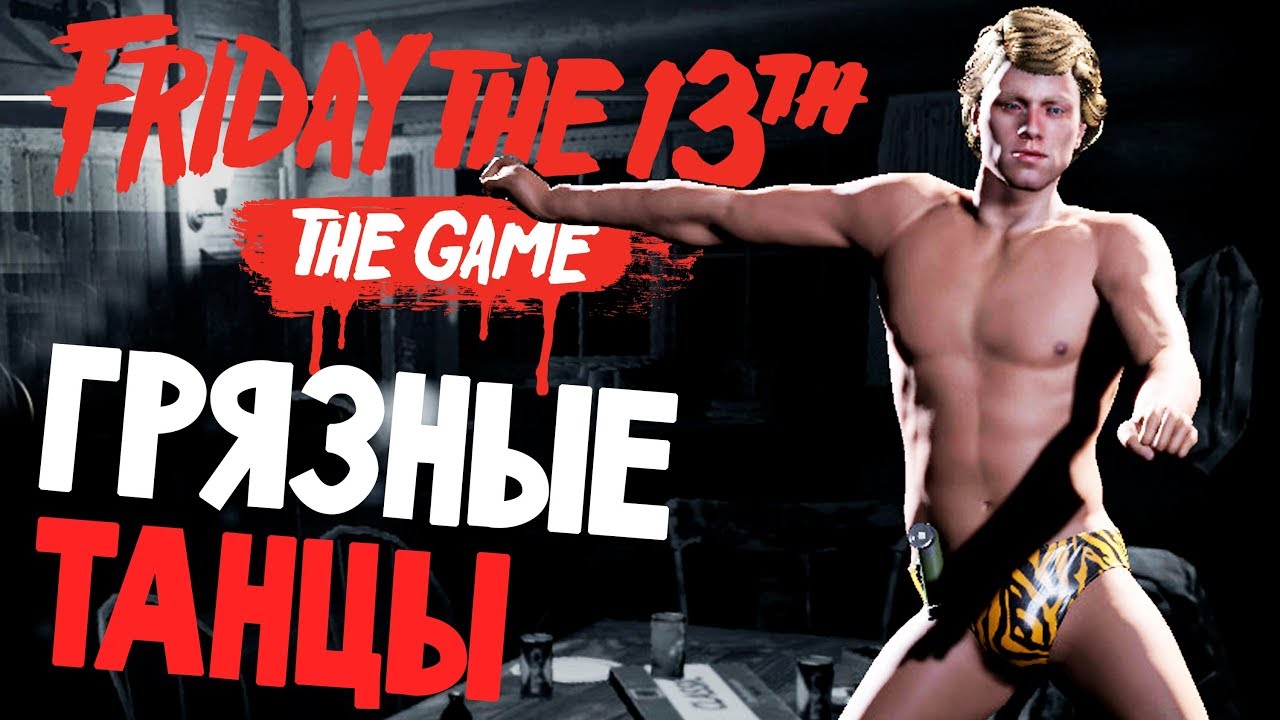 Новые Эмоции и Секретный Танец - Friday 13th The Game (пятница 13 игра на  русском) #53