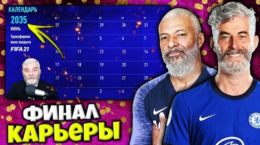 ПРОМОТАЛ КАРЬЕРУ ФИФА 21 ДО КОНЦА - ЧТО ЖДЕТ В КОНЦЕ КАРЬЕРЫ FIFA 21 ?