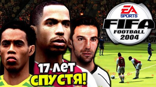 FIFA FOOTBALL 2004 ИСТОРИЯ FIFA - 17 ЛЕТ СПУСТЯ - СТОИТ ЛИ ИГРАТЬ ?