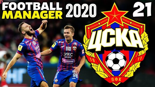 КАРЬЕРА ЗА ЦСКА В FOOTBALL MANAGER 2020 ЛИГА ЧЕМПИОНОВ В 2024 ГОДУ ЦСКА БАРСЕЛОНА #21