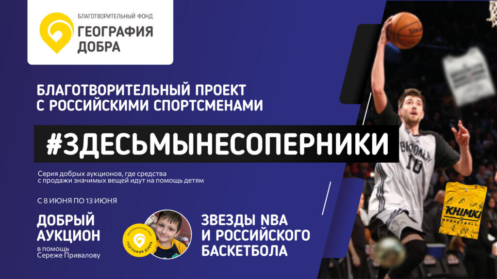 Фото: БФ «География Добра».