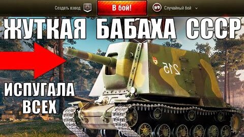 НОВАЯ ЖУТКАЯ БАБАХА СССР У-19! ФУГАСНАЯ ПТ ИМБА в World of Tanks?