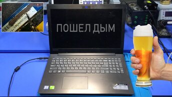 СЛОЖНЫЙ СЛУЧАЙ ЗАЛИТОГО НОУТА С ПРОГАРОМ НА БОРТУ. LENOVO ideapad 330-15ikb. ЕСТЬ ЛИ ШАНС?