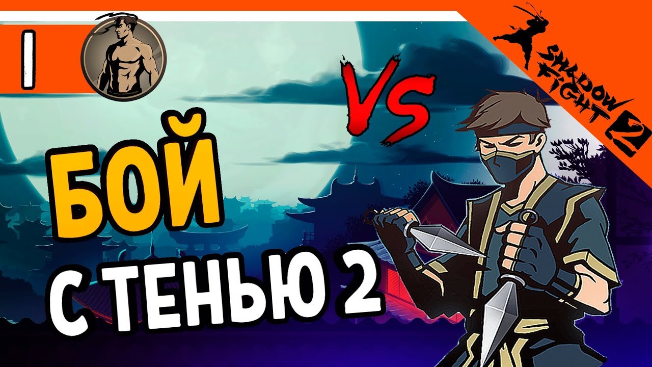 Бой с Тенью 2 Игра ⚜️ Shadow Fight 2 (Шадоу файт 2) Прохождение