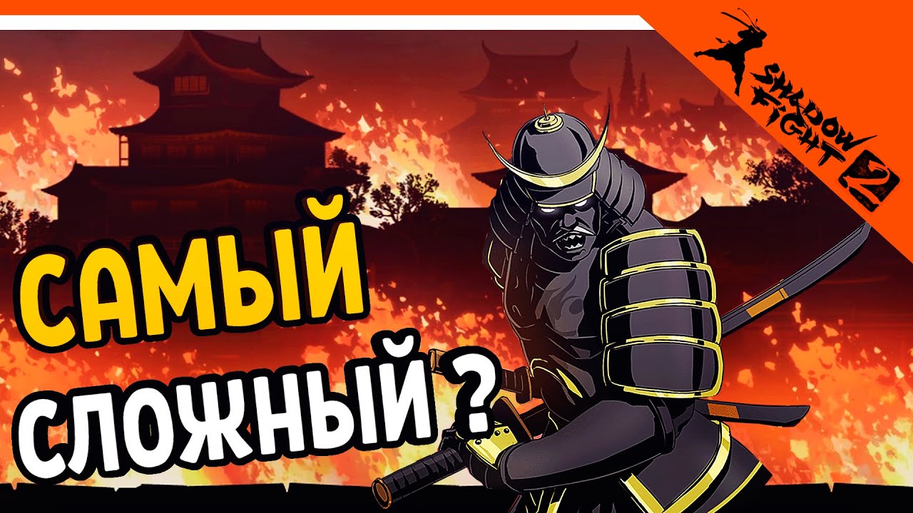 Босс Сегун ! Не ТАК Легко! ⚜️ Shadow Fight 2 (Шадоу файт 2) Прохождение