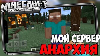 Мой Новый Сервер - Анархия | Minecraft Pe 1.12.0 Minescar