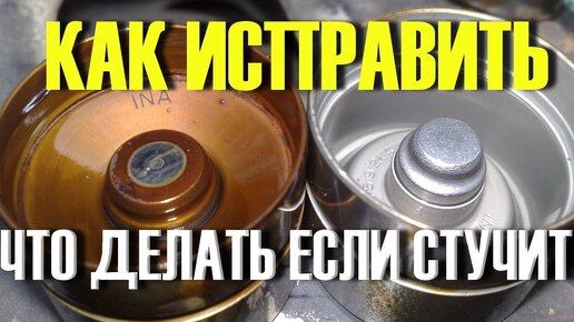 Download Video: ЧТО ЕСЛИ в двигателе стучат гидрокомпенсаторы. Как исправить