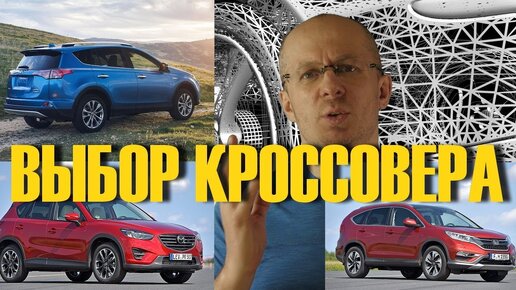 Что купить Кроссоверы Toyota RAV4 - Mazda CX-5 - Honda CR-V