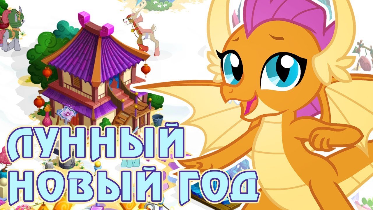 Китайский Новый год 2019 в игре Май Литл Пони (My Little Pony)