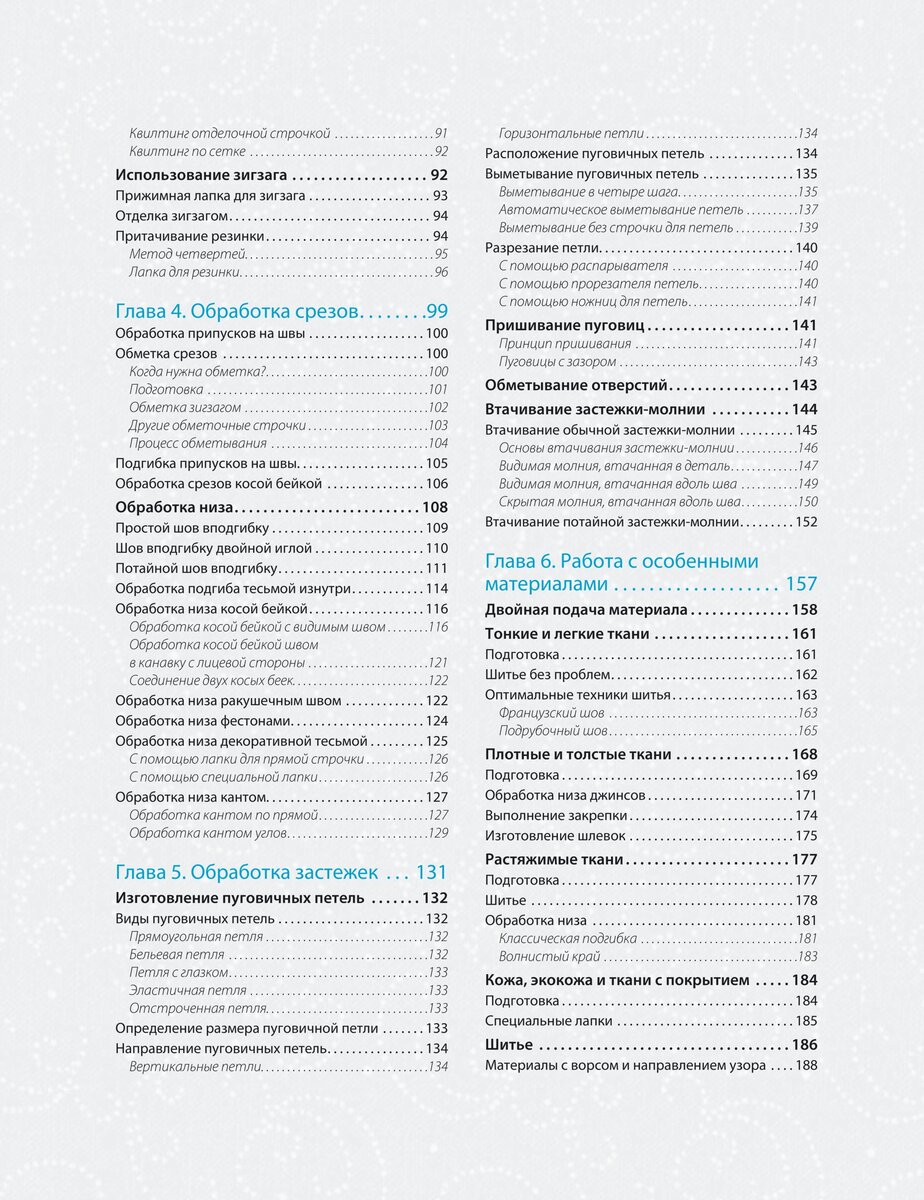 Содержание книги Кристель Бенейту "Шитье на швейной машине. Самое полное и понятное пошаговое руководство"