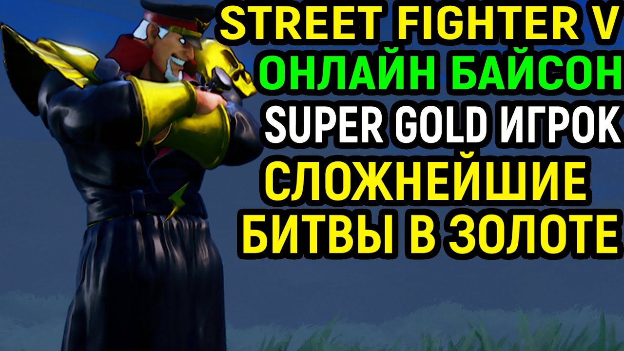 Невероятно мощный игрок Super Gold ранга - М Байсон Street Fighter V  Champion Edition M Bison