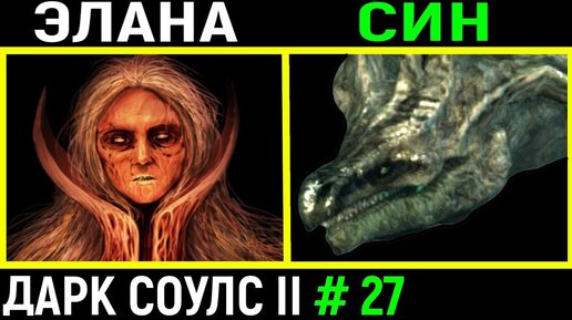 #27 Боссы - Скверная королева Элана и Син дремлющий дракон - Дарк Соулс 2