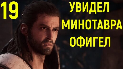 #19 СРАЗИЛСЯ С МИНОТАВРОМ - Assassin's Creed Odyssey / Кредо Убийцы Одиссея