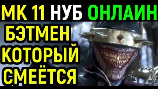 Нуб Сайбот - костюм Бэтмен который смеётся - Мортал Комбат 11 / Mortal Kombat 11 Noob Saibot Batman