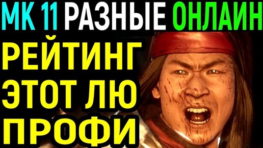 Меня Уделал Профи Лю КАН - Mortal Kombat 11 Online Pro Liu Kang / Мортал Комбат 11 Онлайн