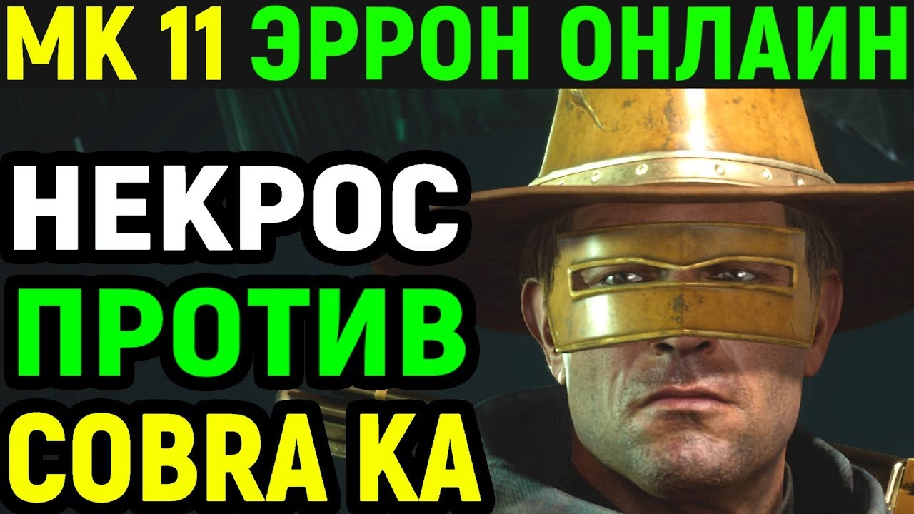 Некрос против Cbr | Cobra Ka - Mortal Kombat 11 Erron Black Online / Мортал  Комбат 11 Эрон Блэк mk11