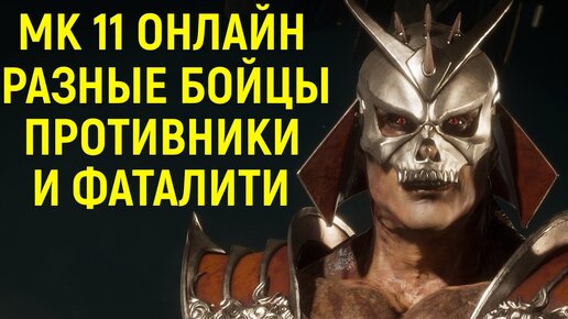 МК 11 КАЖДЫЙ МАТЧ ФАТАЛКА И НОВЫЙ БОЕЦ в Мортал Комбат 11 / Mortal Kombat 11