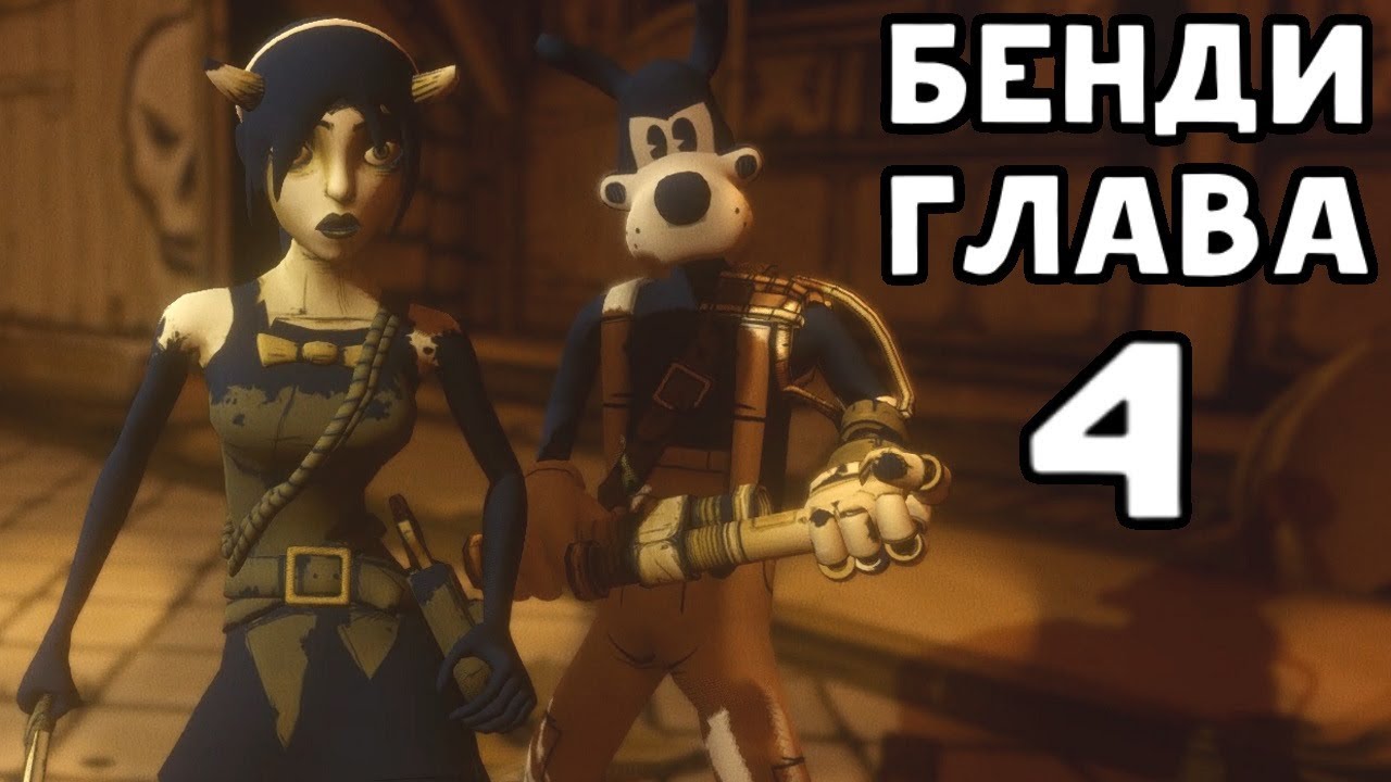 4 Глава Бенди! - Bendy And the ink machine: Chapter Four