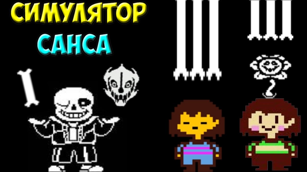 Undertale - Sans Simulator | Симулятор Санса | Necros | Дзен