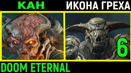 Финал Doom Eternal - Кан Созидательница и Икона Греха / Дум этернал