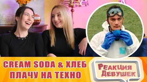 Soda хлеб плачу на техно