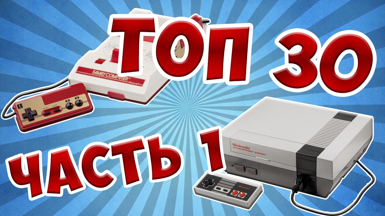 TOП 30 игр на Денди, Top 30 games NES, Famicom - Часть 1