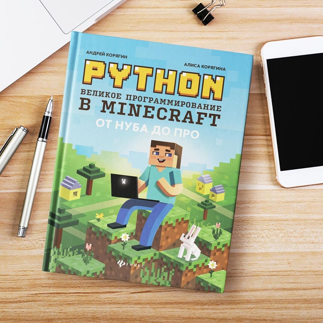 Python великое программирование в minecraft