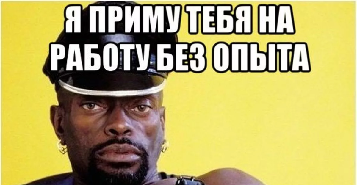 Иди найди. Мемы про работу. Мемы про подработку. Вакансия Мем. Мем про поиск работы