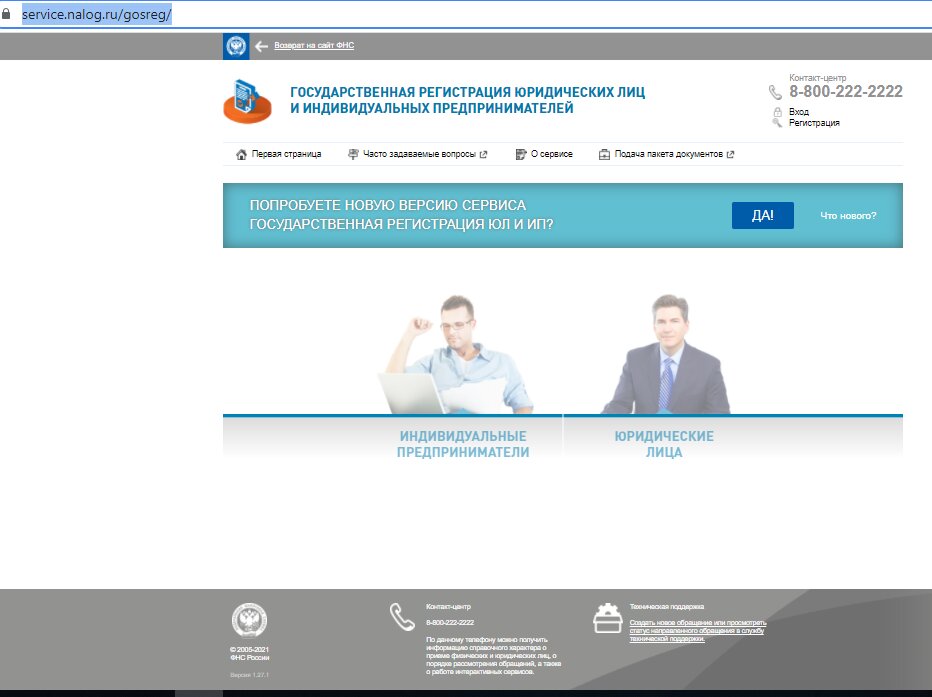 Сервис на сайте ФНС для регистрации, ликвидации ООО и ИП 