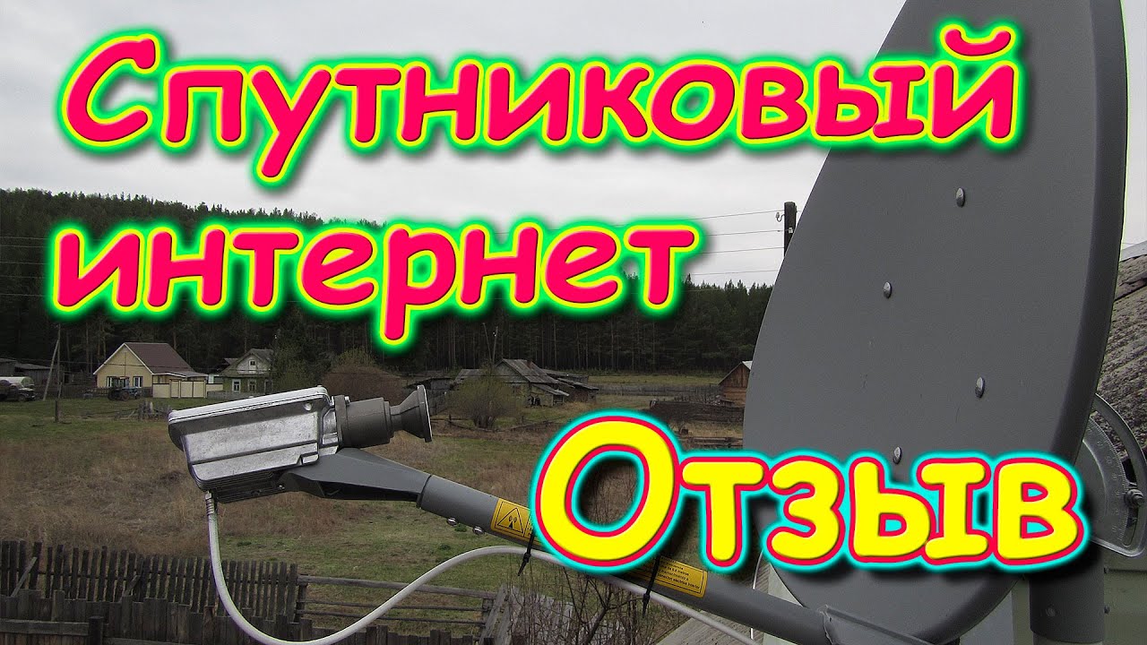 Отзыв о спутниковом интернете Астра интернет. (05.21г.) Семья Бровченко.