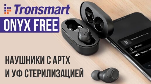 TRONSMART ONYX FREE - TWS НАУШНИКИ С УФ СТЕРИЛИЗАЦИЕЙ И КОДЕКОМ APTX