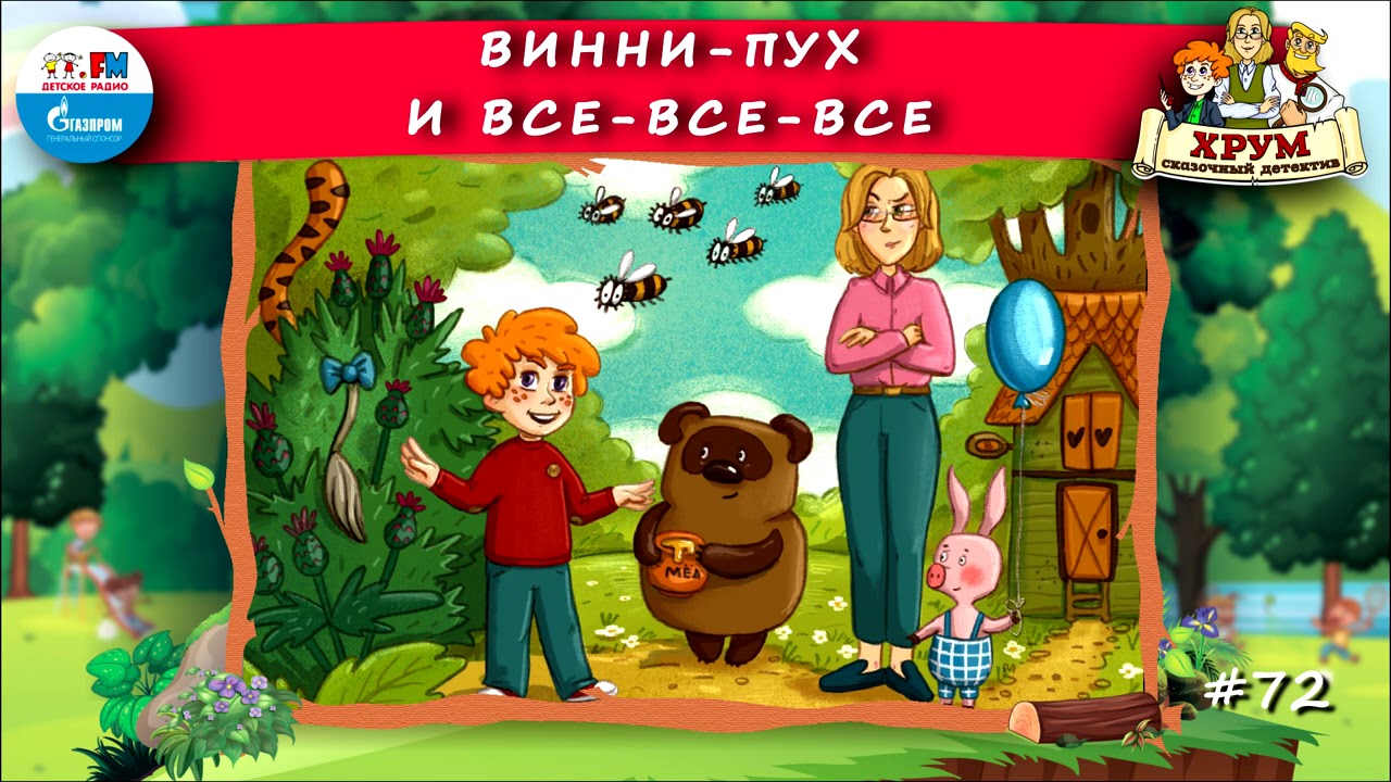 🐻 Винни-Пух и Все-все-все | ХРУМ или Сказочный детектив (🎧 АУДИО) Выпуск  72