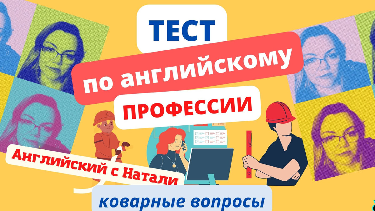 Тест на тему ПРОФЕССИИ, английский язык, проверьте себя по английскому